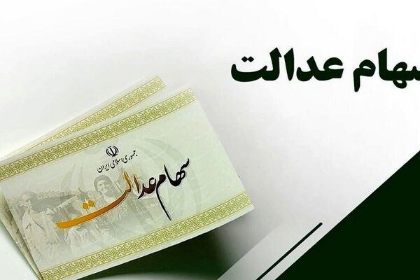 سهامداران عدالت چه زمانی و چقدر سود دریافت می‌کنند؟ 
