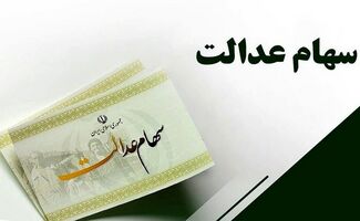 سهامداران عدالت چه زمانی و چقدر سود دریافت می‌کنند؟ 