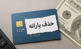 جدیدترین لیست حذف شدگان یارانه نقدی منتشر شد!