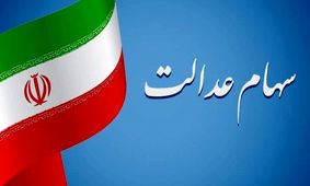 هشدار / به بهانه سهام عدالت حسابتان را خالی نکنند!
