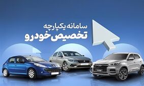 ۸۹۵ هزار نفر در سامانه یکپارچه فروش خودرو تا این لحظه ثبت نام کردند /   هر دقیقه ۲۵۰ نفر!