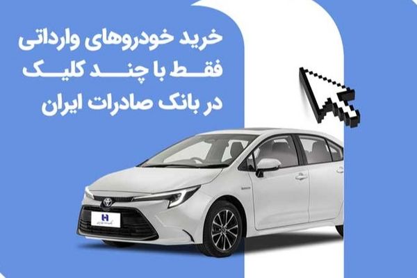 خرید خودروهای وارداتی فقط با چند کلیک در بانک صادرات ایران
