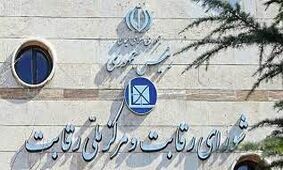 شورای رقابت در قیمت گذاری ماندگار شد