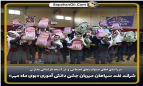 شرکت نفت سپاهان میزبان جشن دانش‌آموزی بوی ماه مهر
