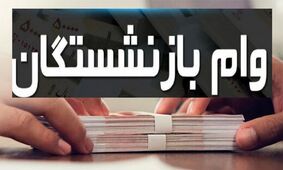 وام ۳۰۰ میلیونی در راه است؛ خبرهای عالی برای بازنشستگان!