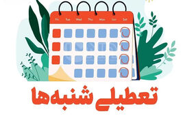 تعطیلی شنبه‌ها تصویب شد