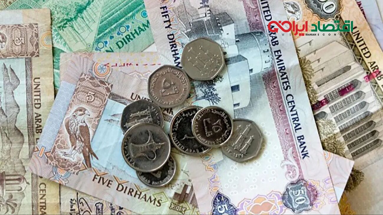 قیمت درهم امروز دوشنبه 15 دی 1404