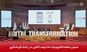 صدور سفته الکترونیک 100 درصد آنلاین در بانک گردشگری