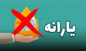 6 شرط حذف یارانه/ آیا شما هم مشمول می‌شوید؟