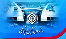 فروش اموال تامین اجتماعی/ بازی خطرناک با آینده بازنشستگان!