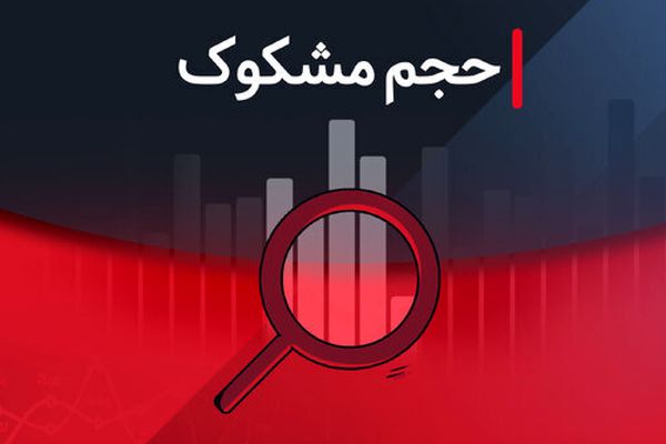 نمادهایی که در ۲۰ مرداد ۱۴۰۴ مشکوک به معامله بودند!