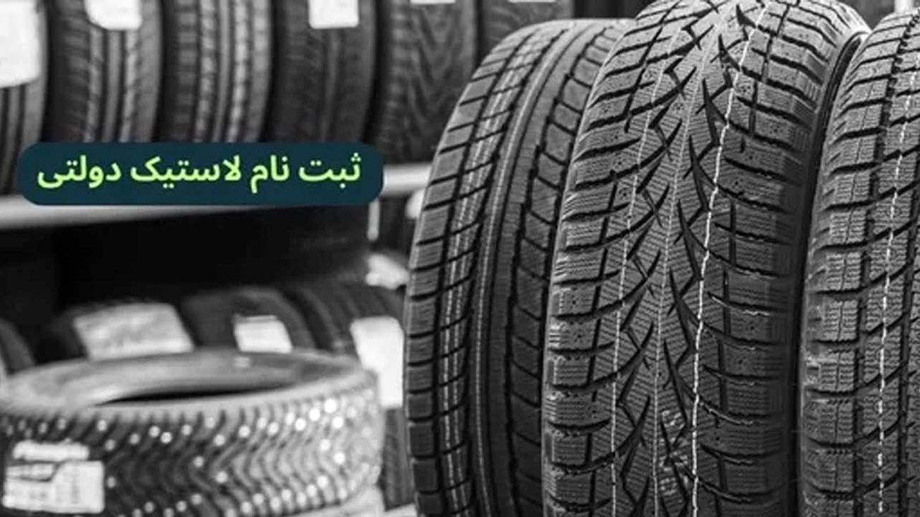 متقاضیان دریافت لاستیک بخوانند / شرایط دریافت لاستیک دولتی رایگان در سال جاری اعلام شد