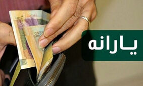 شرط و شروط دریافت یارانه نقدی تیر ماه اعلام شد
