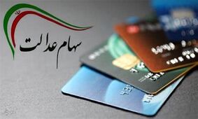 خبر خوش برای جاماندگان سهام عدالت / 15 میلیون نفر صاحب سهام می شوند