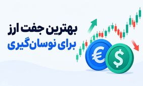بهترین جفت ارز برای نوسان گیری و اسکالپ؛ معرفی 7 جفت ارز برتر