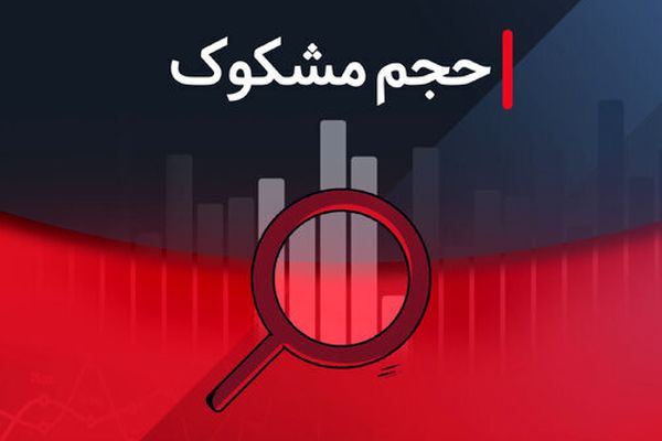 نمادهای مشکوک معاملاتی در بازار بورس - ۲۳ شهریور ۱۴۰۴