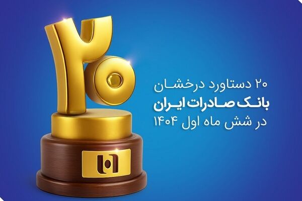 ۲۰ دستاورد درخشان بانک صادرات ایران در شش ماه اول ۱۴۰۴