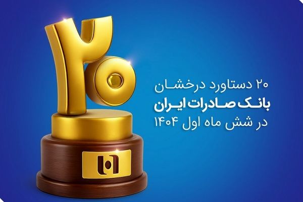 ۲۰ دستاورد درخشان بانک صادرات ایران در شش ماه اول ۱۴۰۴