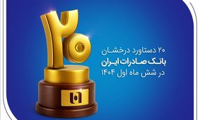۲۰ دستاورد درخشان بانک صادرات ایران در شش ماه اول ۱۴۰۴
