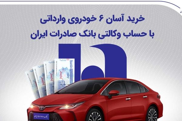 خرید آسان 6 خودروی وارداتی با حساب وکالتی بانک صادرات ایران