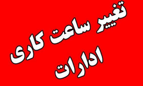 خبر مهم در مورد ساعت کاری ادارات
