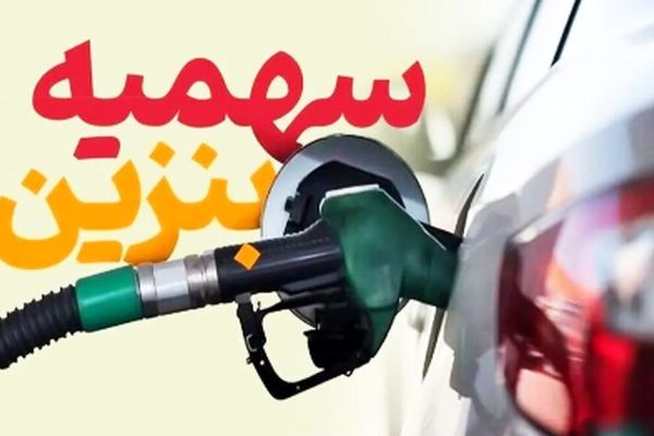 جزئیات نهایی سهمیه بنزین نوروز ۱۴۰۴ اعلام شد!