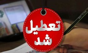 تازه‌ترین خبر تعطیلی مدارس و ادارات دوشنبه 6 اسفند!