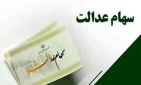 سهام عدالت به اوج رسید! سهامداران ۷۵ میلیونی بخوانند