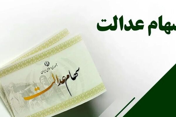 سهام عدالت به اوج رسید! سهامداران ۷۵ میلیونی بخوانند