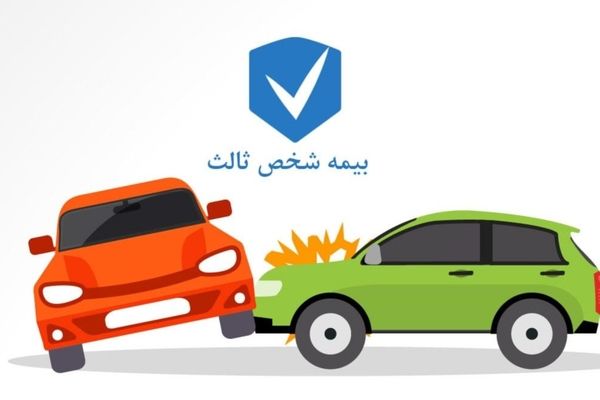 شرط مهمی که باید برای دریافت بیمه شخص ثالث بدانید!