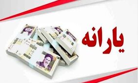 تغییرات جدید در پرداخت یارانه‌های سال 1405