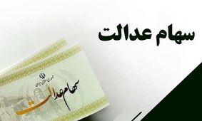 چطور از میزان سود سهام عدالت باخبر شویم؟