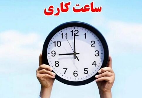مشتریان بانک‌ها بخوانند؛ ساعت کاری شعب از ۱۱ مهر تغییر کرد
