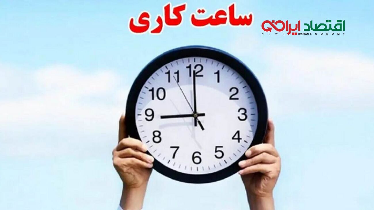 کارمندان بخوانند / تغییر ساعت کاری ادارات به دلیل گرمای تابستان 1405 ؟