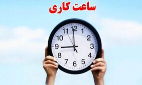 کارمندان بخوانند / تغییر ساعت کاری ادارات به دلیل گرمای تابستان 1405 ؟