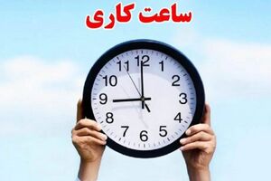کارمندان بخوانند / تغییر ساعت کاری ادارات به دلیل گرمای تابستان 1405 ؟