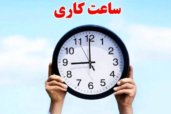 تغییر ساعت کاری ادارات در ماه رمضان ابلاغ شد