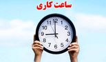 تغییر ساعت کاری ادارات در ماه رمضان ابلاغ شد