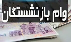 مراحل ثبت نام در سامانه وام بازنشستگان/ اولویت دریافت وام بازنشستگی + مبلغ و نحوه بازپرداخت
