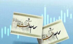 دارندگان سهام عدالت حساب خود را چک کنند +جزییات