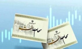 دارندگان سهام عدالت حساب خود را چک کنند +جزییات