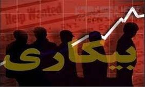 بیکاری این دسته از ایرانی ها زندگی چند نفر را مختل می‌کند !