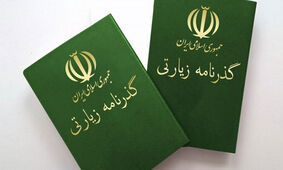 خبر مهم درباره گذرنامه زیارتی / زائران بخوانند
