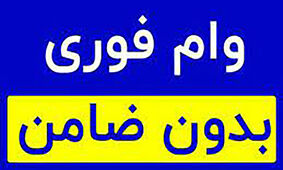  وام بدون ضامن برای همه / از این بانک فوری 300 میلیون وام بگیرید
