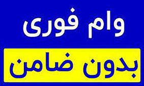  وام بدون ضامن برای همه / از این بانک فوری 300 میلیون وام بگیرید
