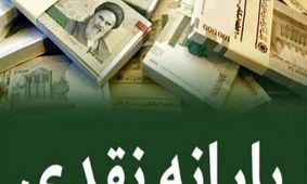 چقدر حقوق بگیریم یارانه‌ نقدی مان قطع می‌شود؟ + جدول