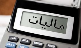 آخرین مهلت بخشودگی جرائم مالیاتی اعلام شد