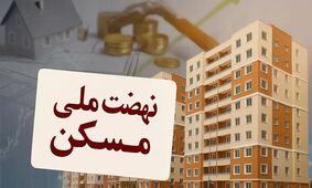 نهضت ملی مسکن در غرب کشور: فرصت خانه‌دار شدن برای همه
