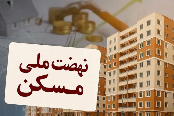 نهضت ملی مسکن در غرب کشور: فرصت خانه‌دار شدن برای همه