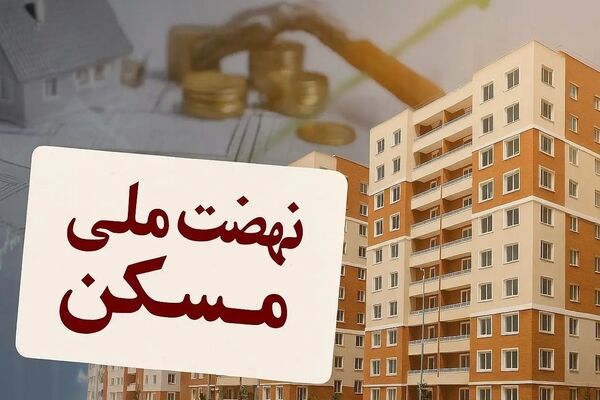 نهضت ملی مسکن در غرب کشور: فرصت خانه‌دار شدن برای همه